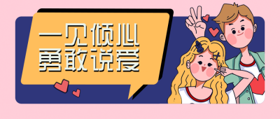 一见倾心勇敢说爱公众号封面首图 模板ID：15031