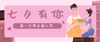 七夕有你公众号封面首图 模板ID：15034