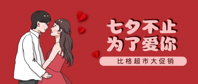 七夕不止为了爱你公众号封面首图 模板ID:15039