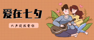 爱在七夕浪漫情侣公众号封面首图 模板ID：15043