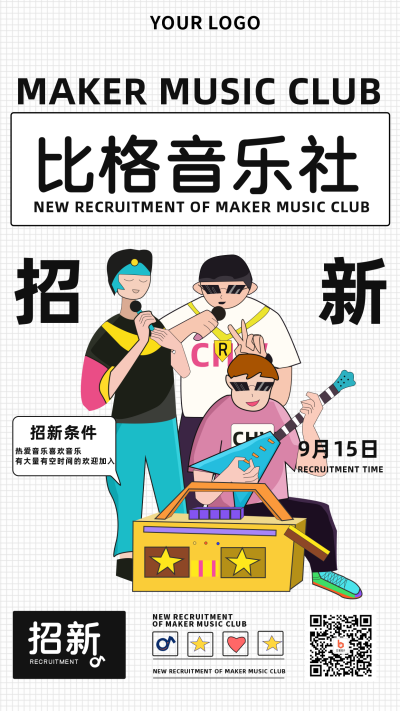 音乐社团海报招新模板 模板ID：15048