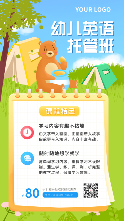 幼儿托管班课程介绍手机海报 模板ID:15056