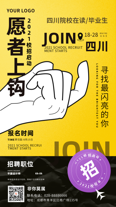 黄色校内招聘手机海报 模板ID:15075