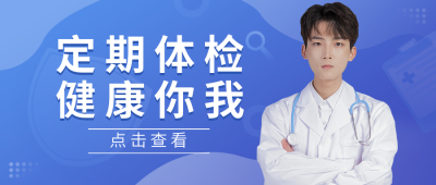 健康体检人物公众号封面首图 模板ID:15118