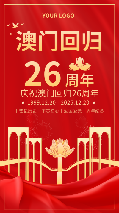 红色庆祝澳门回归纪念日手机海报 模板ID:15150