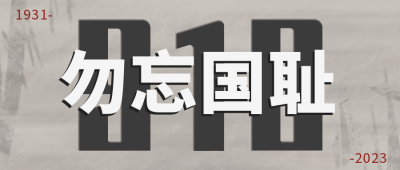 918勿忘国耻公众号封面首图 模板ID:15152