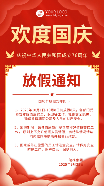 红色国庆放假通知手机海报 模板ID：15155