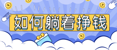 如何躺着赚钱金融宣传推广公众号封面首图 模板ID：15156