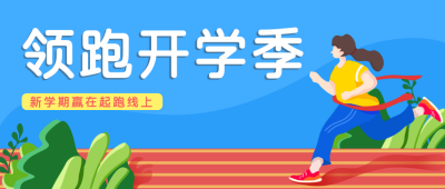领跑开学小女孩公众号封面首图 模板ID:15159