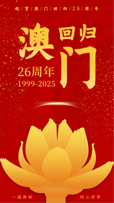 澳门回归纪念日祝贺红金手机海报 模板ID:15215