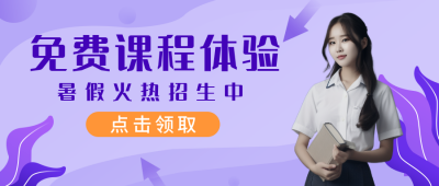 暑期教育招生紫色通用公众号封面首图 模板ID：15218