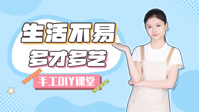 生活不易多才多艺手工DIY课堂视频封面 模板ID:15236
