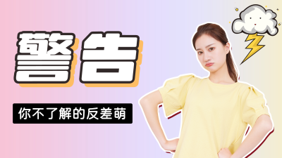 警告你不了解的反差萌可爱搞怪表情女孩视频封面 模板ID：15239