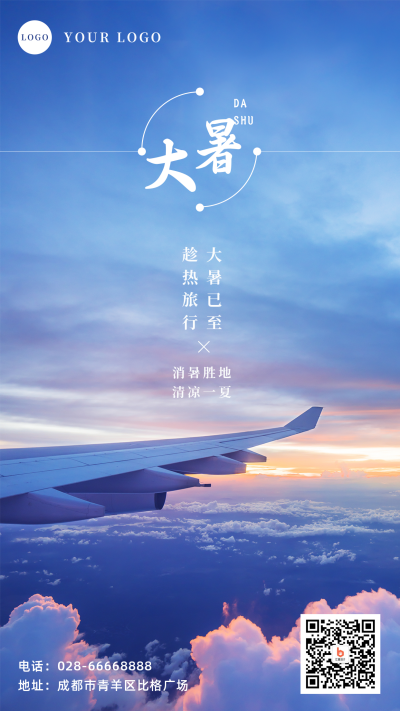 简约天空大暑旅行节气手机海报 模板ID:15254