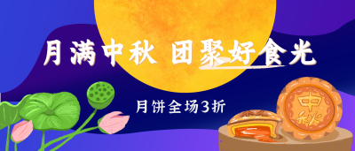 中秋月满团圆公众号封面首图 模板ID:15319