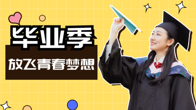 毕业季放飞青春梦想视频封面 模板ID：15320