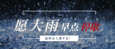 山西暴雨加油祈愿公众号首图 模板ID:15341