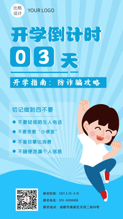 开学防诈骗手机海报 模板ID:15352