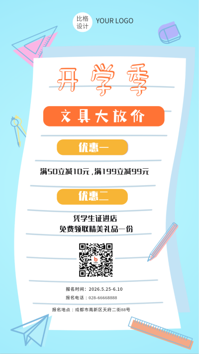开学季文具大促销放价手机海报 模板ID：15356