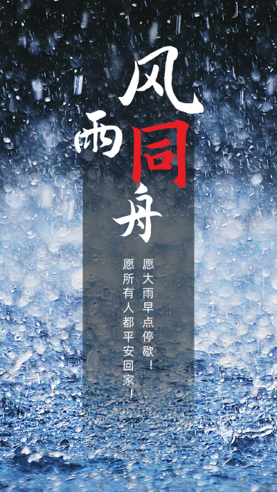 强降水洪涝灾害手机海报 模板ID：15360