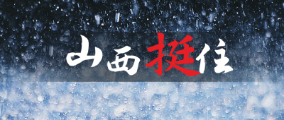 山西挺住山西加油强降水洪涝灾害公众号首图 模板ID:15362