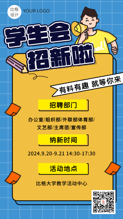 学生会招新喇叭广播招生信息手机海报 模板ID:15366