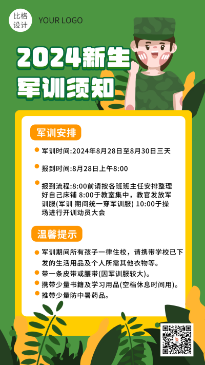 新生军训须知卡通海报 模板ID:15370