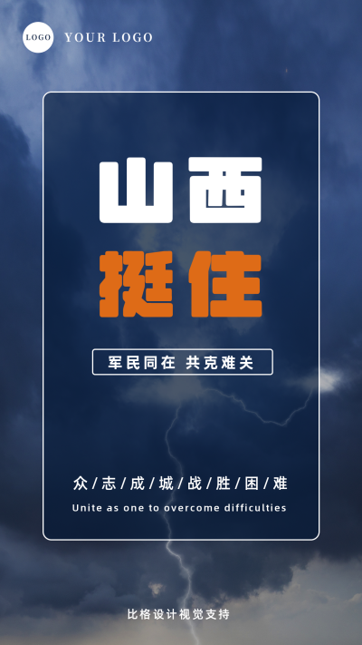 山西特大暴雨加油手机海报 模板ID：15373