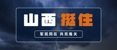 山西特大暴雨加油公众号首图 模板ID:15374