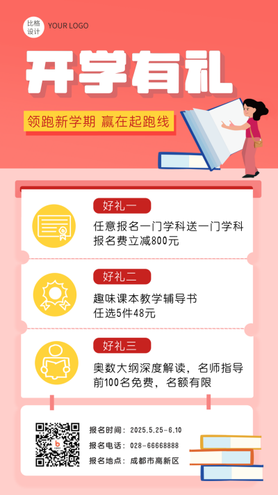 开学有礼新学期优惠促销手机海报 模板ID:15385