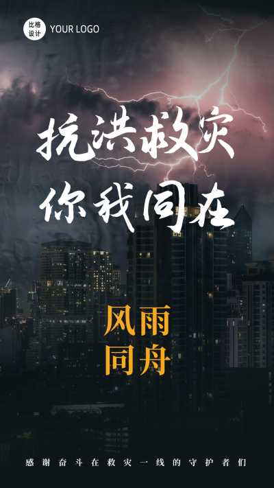 暴雨灾害抗洪救灾手机海报 模板ID:15386