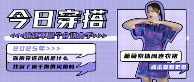 时尚穿搭公众号封面首图 模板ID:15398