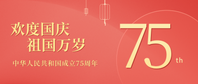 欢度国庆祖国万岁公众号封面首图 模板ID:15402