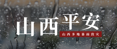 山西多地暴雨洪灾公众号封面首图 模板ID:15405