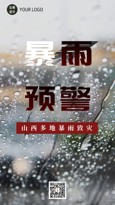 山西多地暴雨受灾手机海报 模板ID:15409