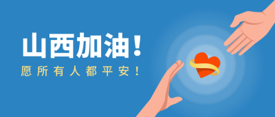 山西加油双手爱心公众号首图 模板ID：15417