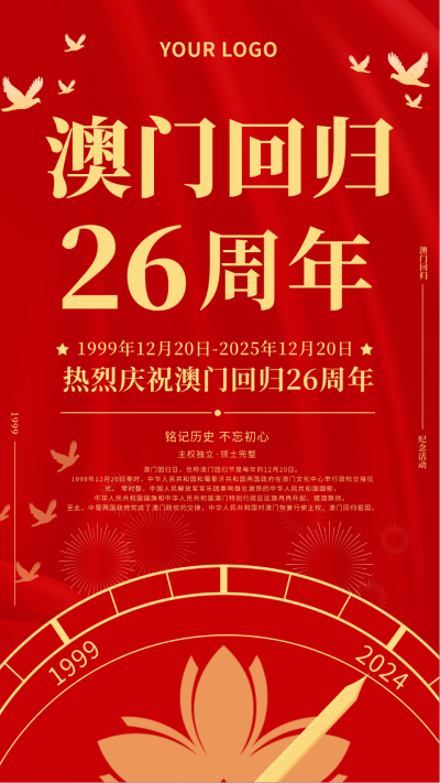红色纪念澳门回归宣传手机海报 模板ID:15432