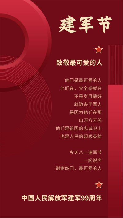 八一建军节祝福致敬军人红金大气竖版配图 模板ID：15441