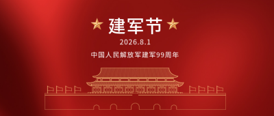 八一建军节节日公众号封面首图 模板ID：15461