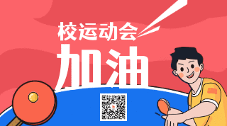 校园运动会乒乓球动态二维码 模板ID:15472