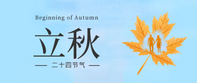 立秋剪影公众号封面首图 模板ID:15486