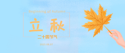立秋公众号封面首图 模板ID:15487