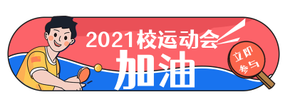 撞色秋季校园运动会胶囊banner 模板ID:15507