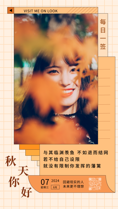 励志生活日签秋天手机海报 模板ID:15562