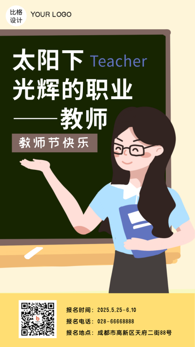 歌颂老师教师节快乐手机海报 模板ID：15566