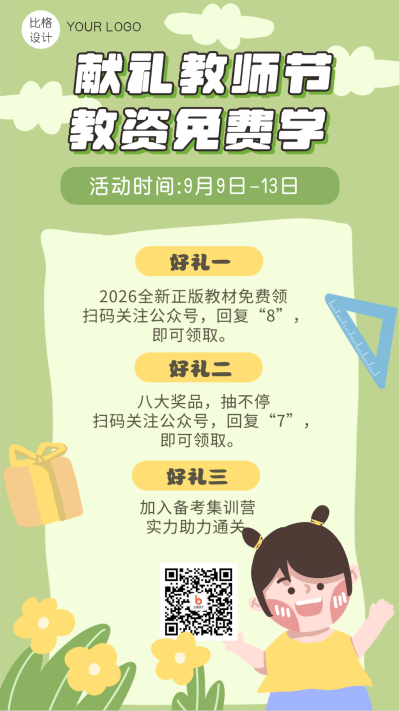 教师节教资免费学促销类手机海报 模板ID：15567