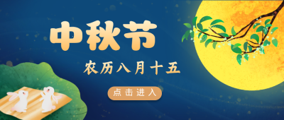 中秋节八月十五公众号封面首图 模板ID：15569