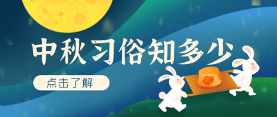 中秋节中秋习俗知多少公众号封面首图 模板ID:15570