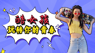 酷女孩玩转你的青春视频封面 模板ID：15576