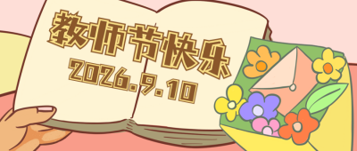 教师节快乐简约公众号封面首图 模板ID:15596
